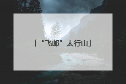 “飞邮”太行山