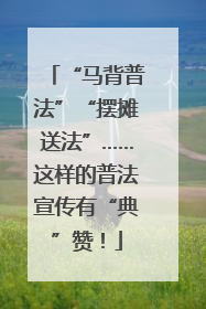 “马背普法”“摆摊送法”……这样的普法宣传有“典”赞！