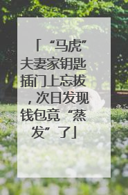 “马虎”夫妻家钥匙插门上忘拔，次日发现钱包竟“蒸发”了