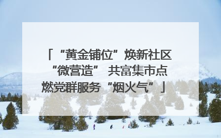 “黄金铺位”焕新社区“微营造” 共富集市点燃党群服务“烟火气”