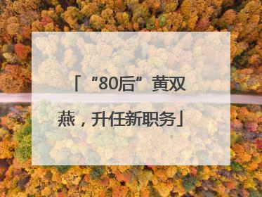 “80后”黄双燕，升任新职务
