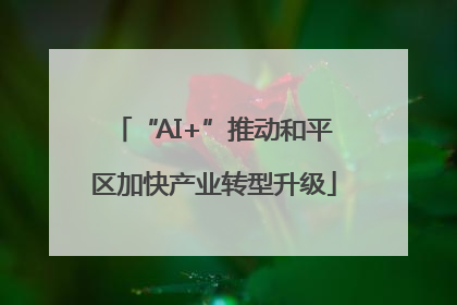 “AI+”推动和平区加快产业转型升级
