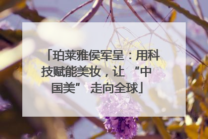 珀莱雅侯军呈：用科技赋能美妆，让 “中国美” 走向全球