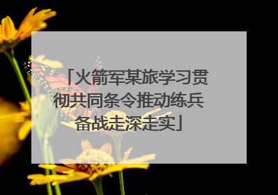 火箭军某旅学习贯彻共同条令推动练兵备战走深走实