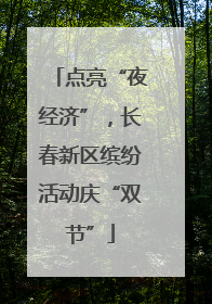 点亮“夜经济”，长春新区缤纷活动庆“双节”