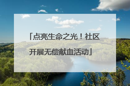 点亮生命之光！社区开展无偿献血活动