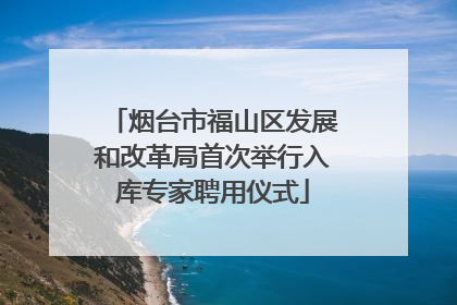 烟台市福山区发展和改革局首次举行入库专家聘用仪式