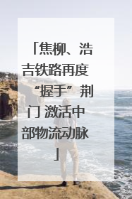 焦柳、浩吉铁路再度“握手”荆门 激活中部物流动脉