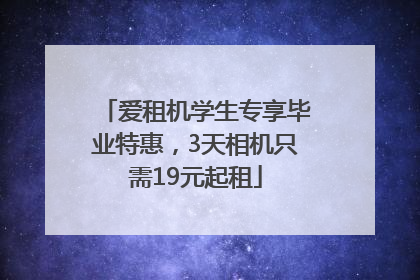 爱租机学生专享毕业特惠，3天相机只需19元起租