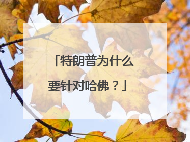 特朗普为什么要针对哈佛？