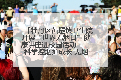 牡丹区黄堽镇卫生院开展“世界无烟日”健康讲座进校园活动——科学控烟护成长 无烟环境助健康