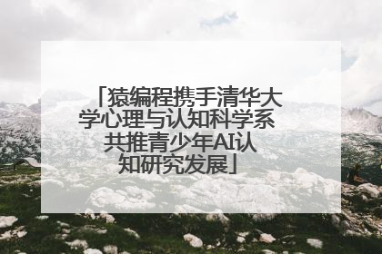 猿编程携手清华大学心理与认知科学系 共推青少年AI认知研究发展