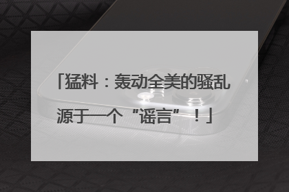 猛料：轰动全美的骚乱源于一个“谣言”！