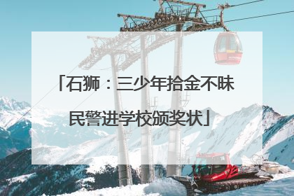 石狮：三少年拾金不昧 民警进学校颁奖状