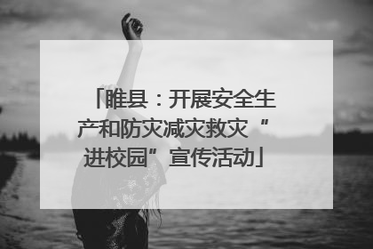睢县：开展安全生产和防灾减灾救灾“进校园”宣传活动