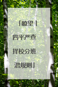瞭望丨四平严查择校分班潜规则