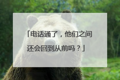 电话通了，他们之间还会回到从前吗？