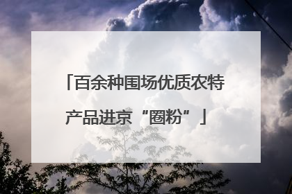 百余种围场优质农特产品进京“圈粉”