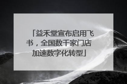 益禾堂宣布启用飞书，全国数千家门店加速数字化转型