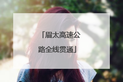 眉太高速公路全线贯通