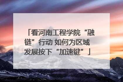 看河南工程学院“融链”行动 如何为区域发展按下“加速键”