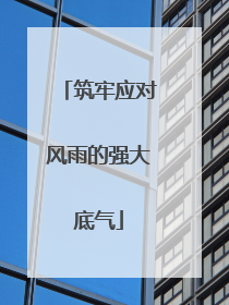 筑牢应对风雨的强大底气