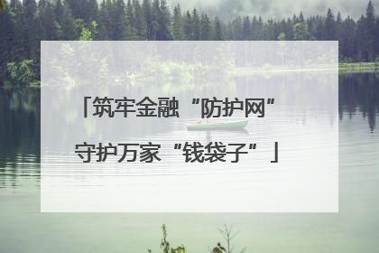 筑牢金融“防护网” 守护万家“钱袋子”