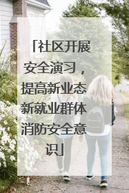 社区开展安全演习，提高新业态新就业群体消防安全意识