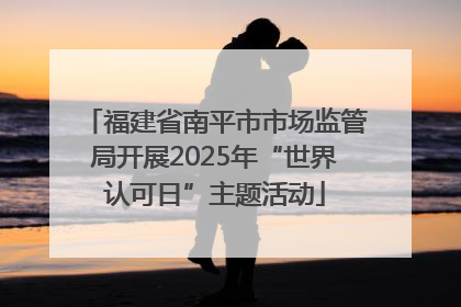 福建省南平市市场监管局开展2025年“世界认可日”主题活动