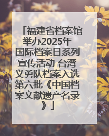 福建省档案馆举办2025年国际档案日系列宣传活动 台湾义勇队档案入选第六批《中国档案文献遗产名录》