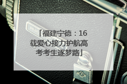 福建宁德：16载爱心接力护航高考考生逐梦路