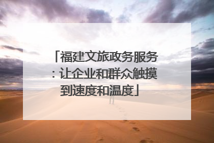 福建文旅政务服务：让企业和群众触摸到速度和温度