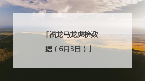 福龙马龙虎榜数据（6月3日）
