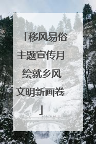 移风易俗主题宣传月 绘就乡风文明新画卷