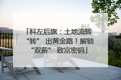 科左后旗：土地流转 “转” 出黄金路！解锁 “双薪” 致富密码