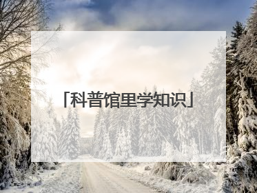 科普馆里学知识