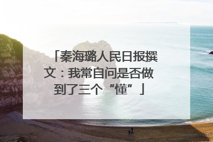秦海璐人民日报撰文：我常自问是否做到了三个“懂”