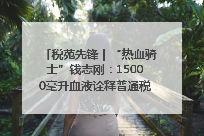 税苑先锋｜“热血骑士”钱志刚：15000毫升血液诠释普通税官的非凡承诺