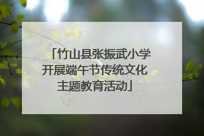 竹山县张振武小学开展端午节传统文化主题教育活动