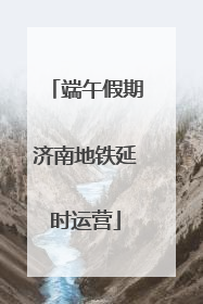 端午假期济南地铁延时运营