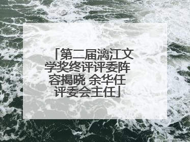 第二届漓江文学奖终评评委阵容揭晓 余华任评委会主任