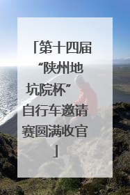 第十四届 “陕州地坑院杯” 自行车邀请赛圆满收官