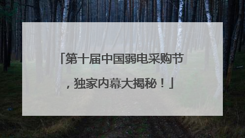 第十届中国弱电采购节，独家内幕大揭秘！