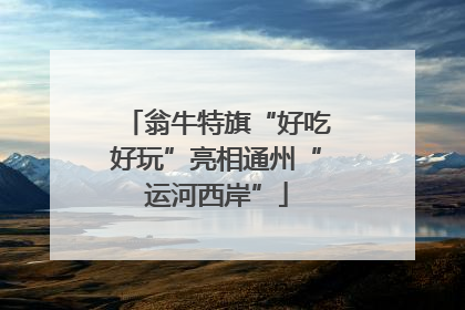 翁牛特旗“好吃好玩”亮相通州“运河西岸”