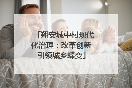 翔安城中村现代化治理：改革创新引领城乡蝶变