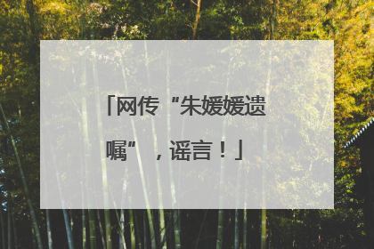 网传“朱媛媛遗嘱”，谣言！