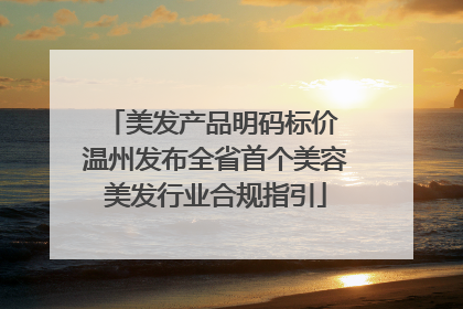 美发产品明码标价 温州发布全省首个美容美发行业合规指引