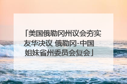 美国俄勒冈州议会夯实友华决议 俄勒冈-中国姐妹省州委员会复会