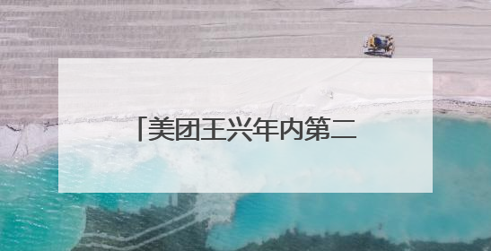 美团王兴年内第二次减持理想汽车，四天套现超6亿港元