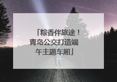 粽香伴旅途！青岛公交打造端午主题车厢